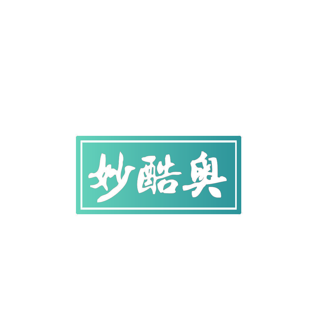 妙酷奥