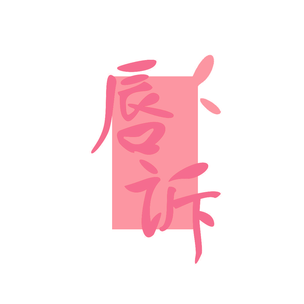 唇诉