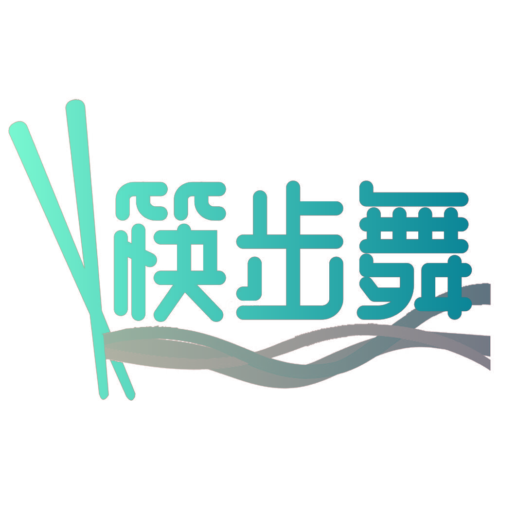 筷步舞