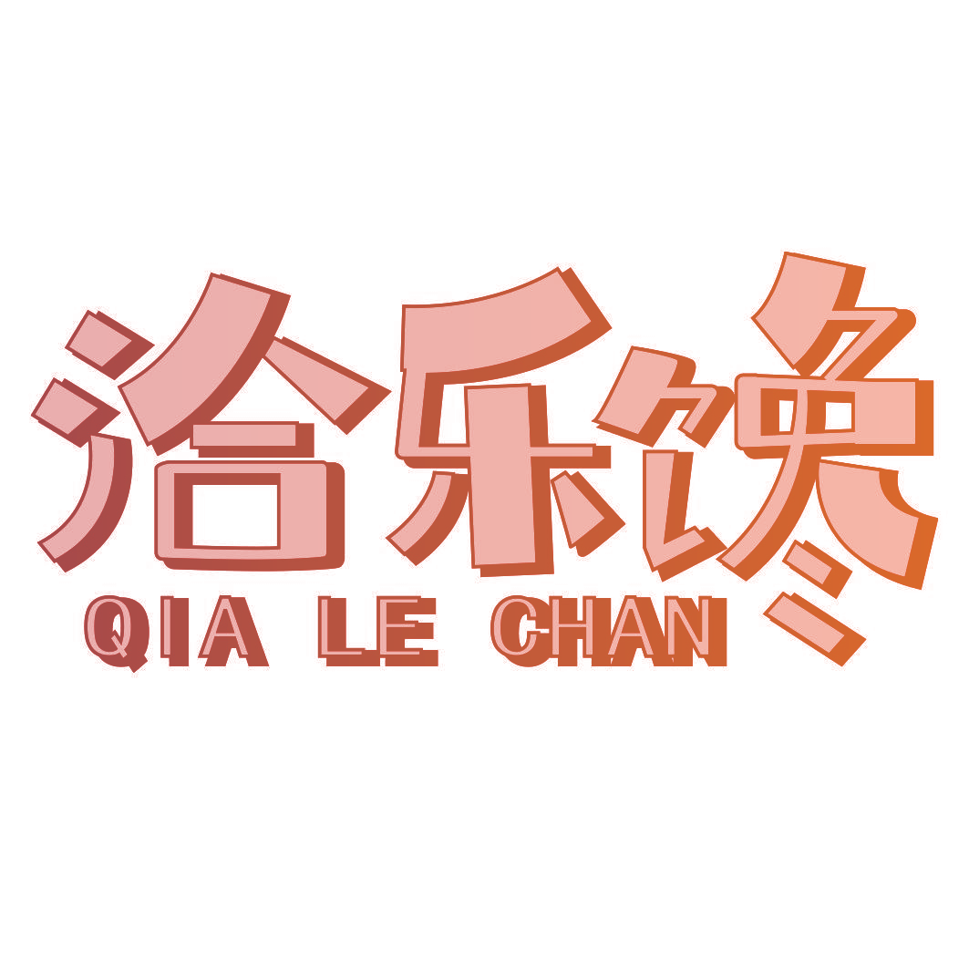 洽乐馋