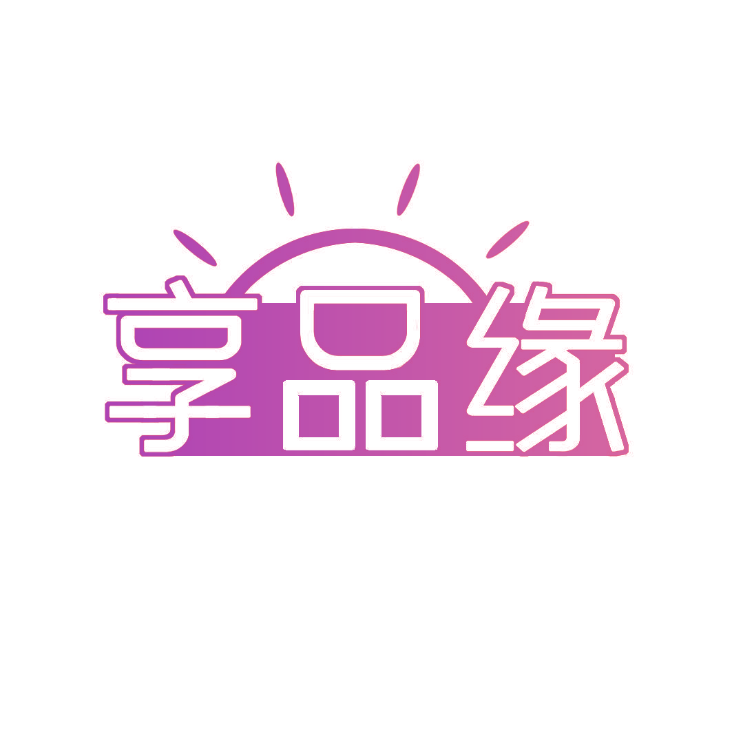 享品缘