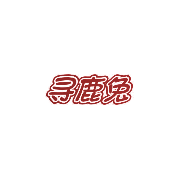 寻鹿兔