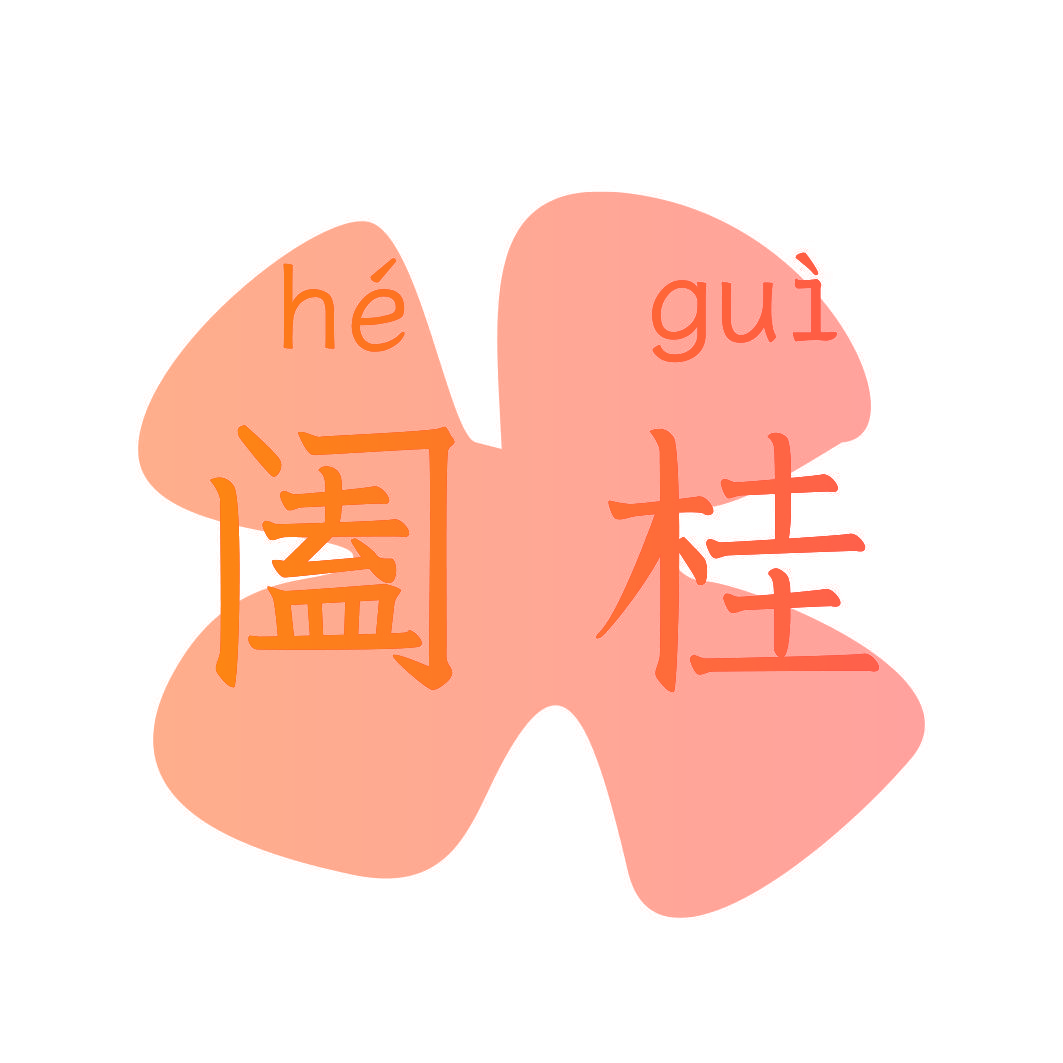 阖桂