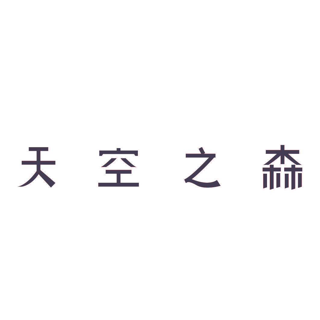 天空之森
