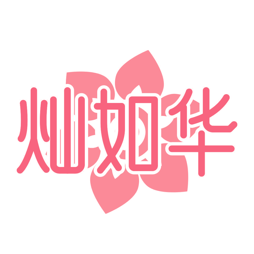 灿如华