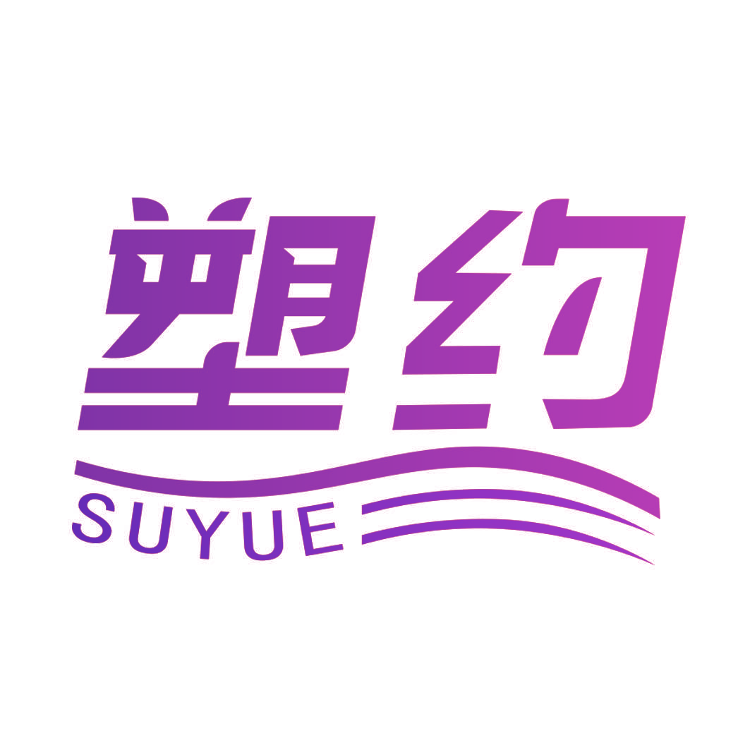 塑约