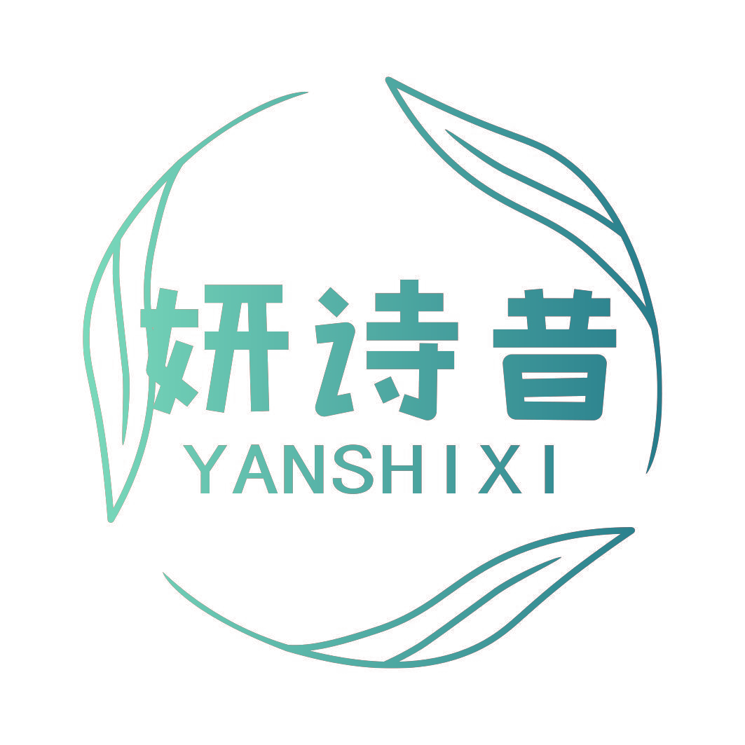 妍诗昔