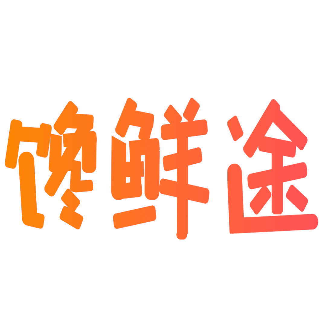 馋鲜途