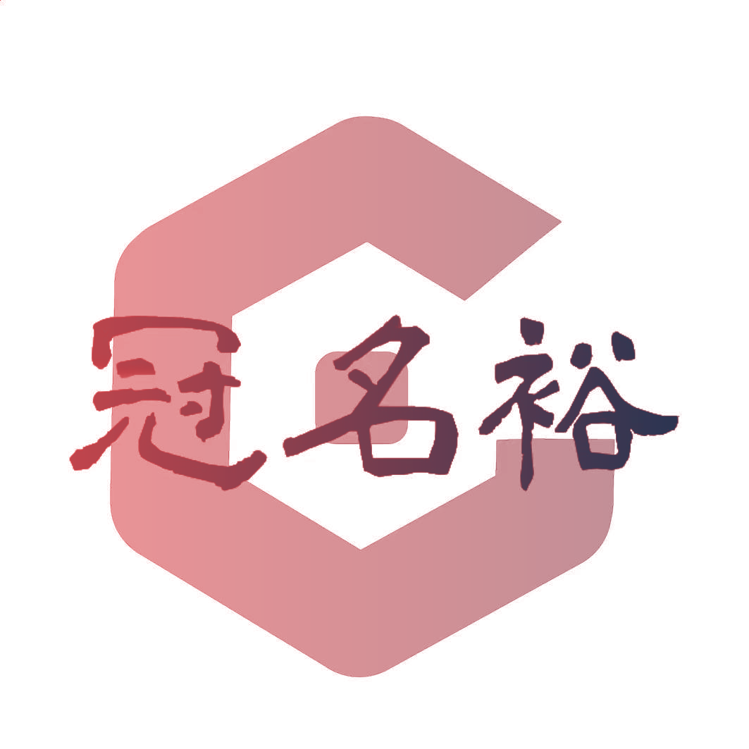 冠名裕