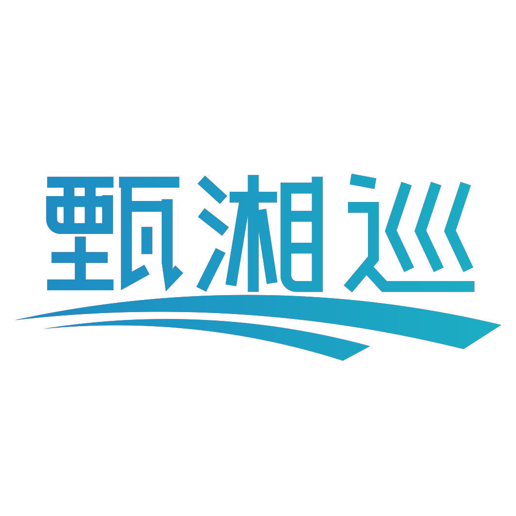 甄湘巡
