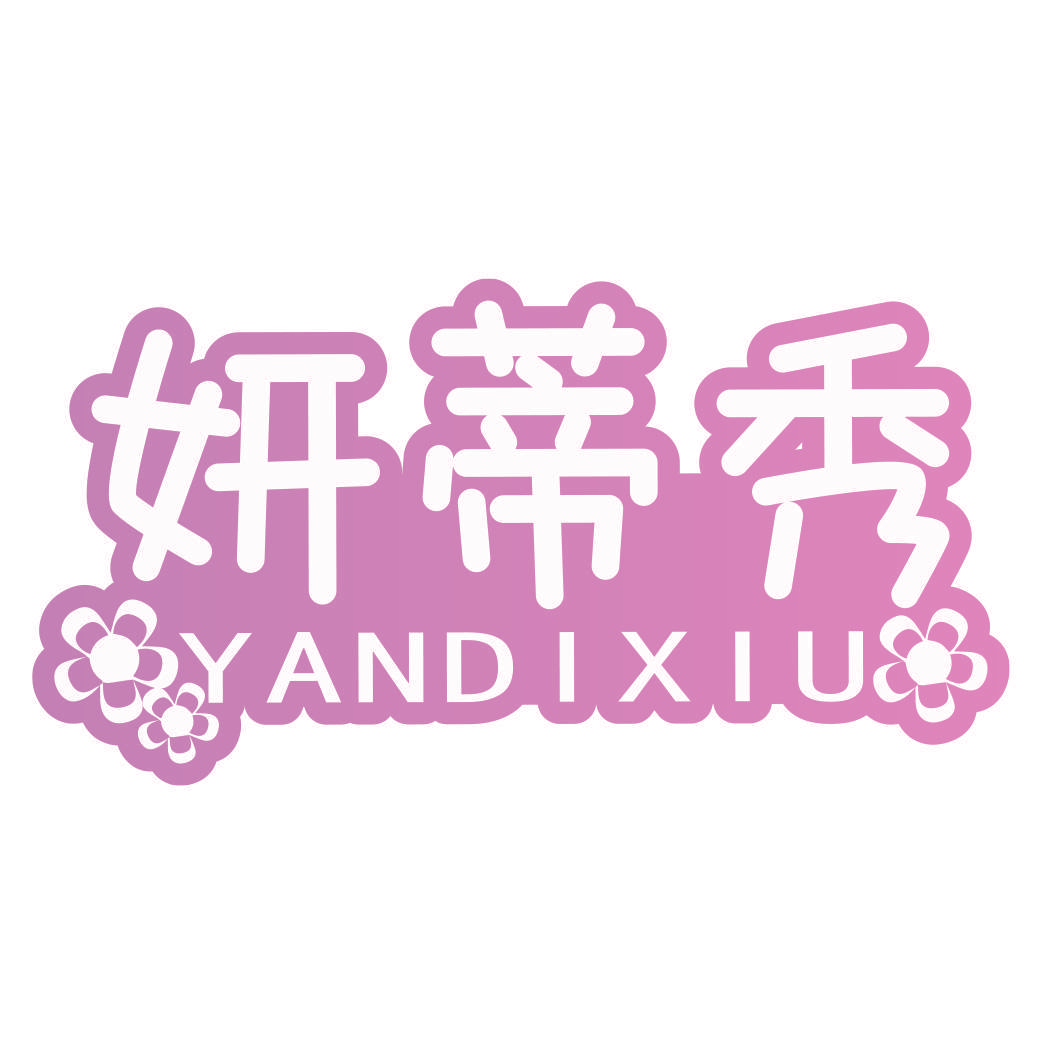 妍蒂秀