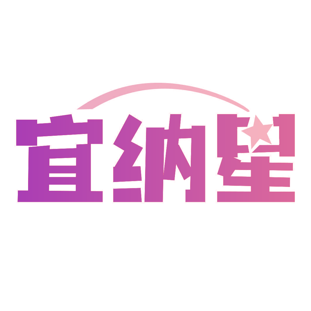 宜纳星