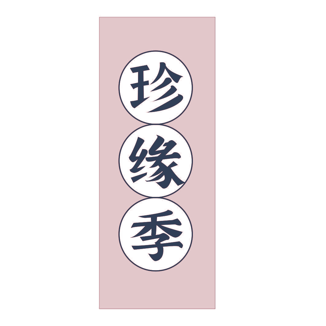 珍缘季
