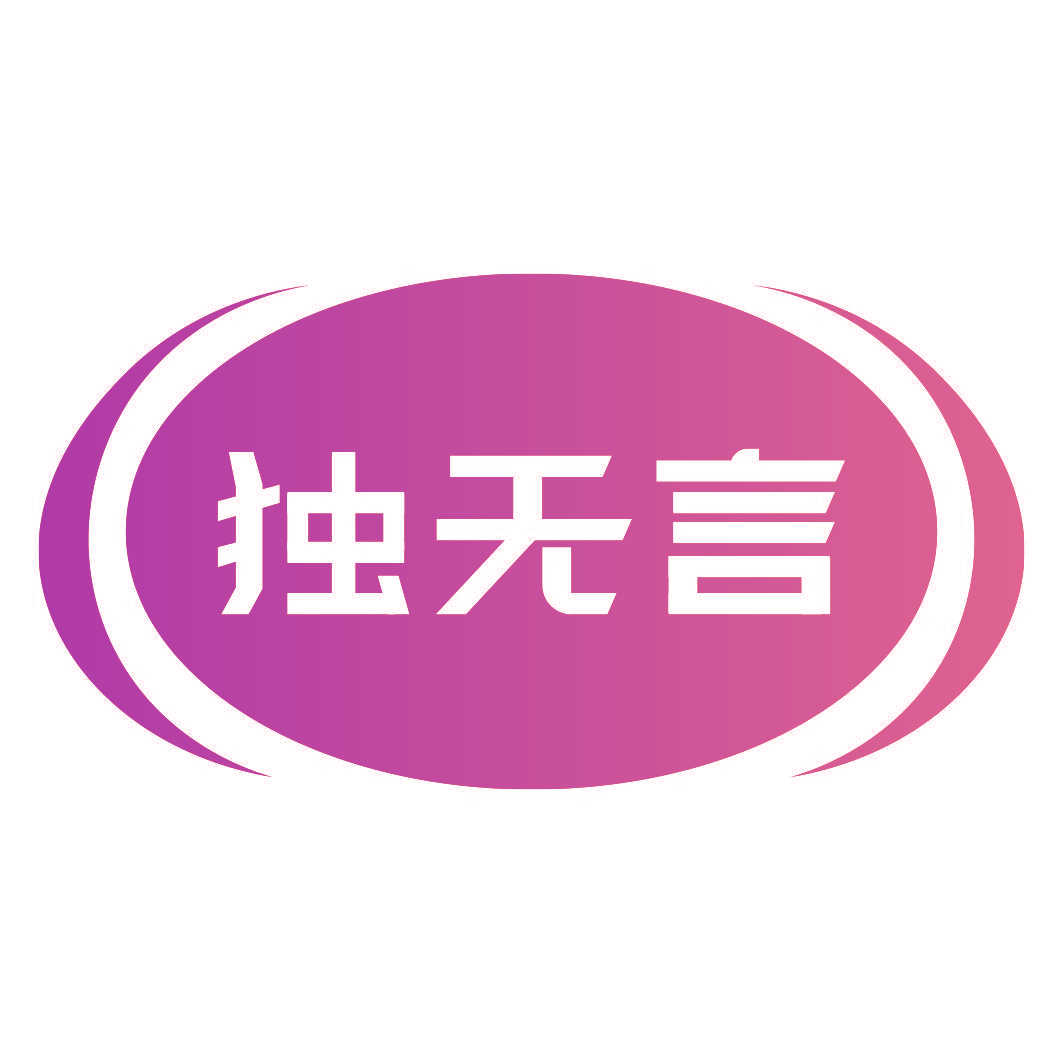 独无言