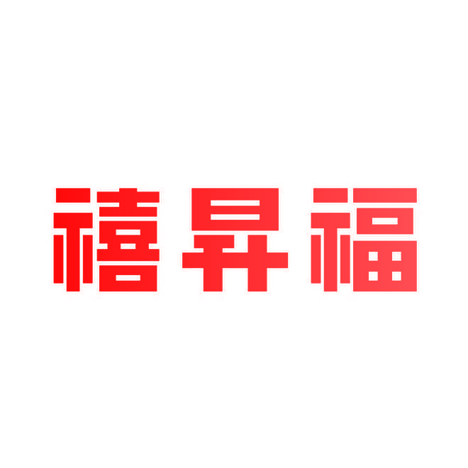 禧昇福