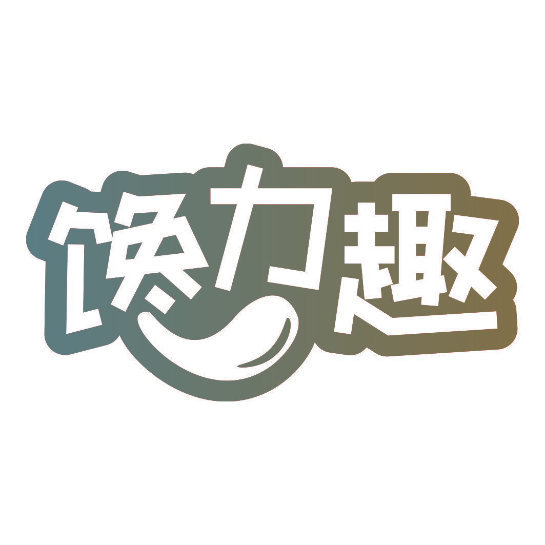 馋力趣