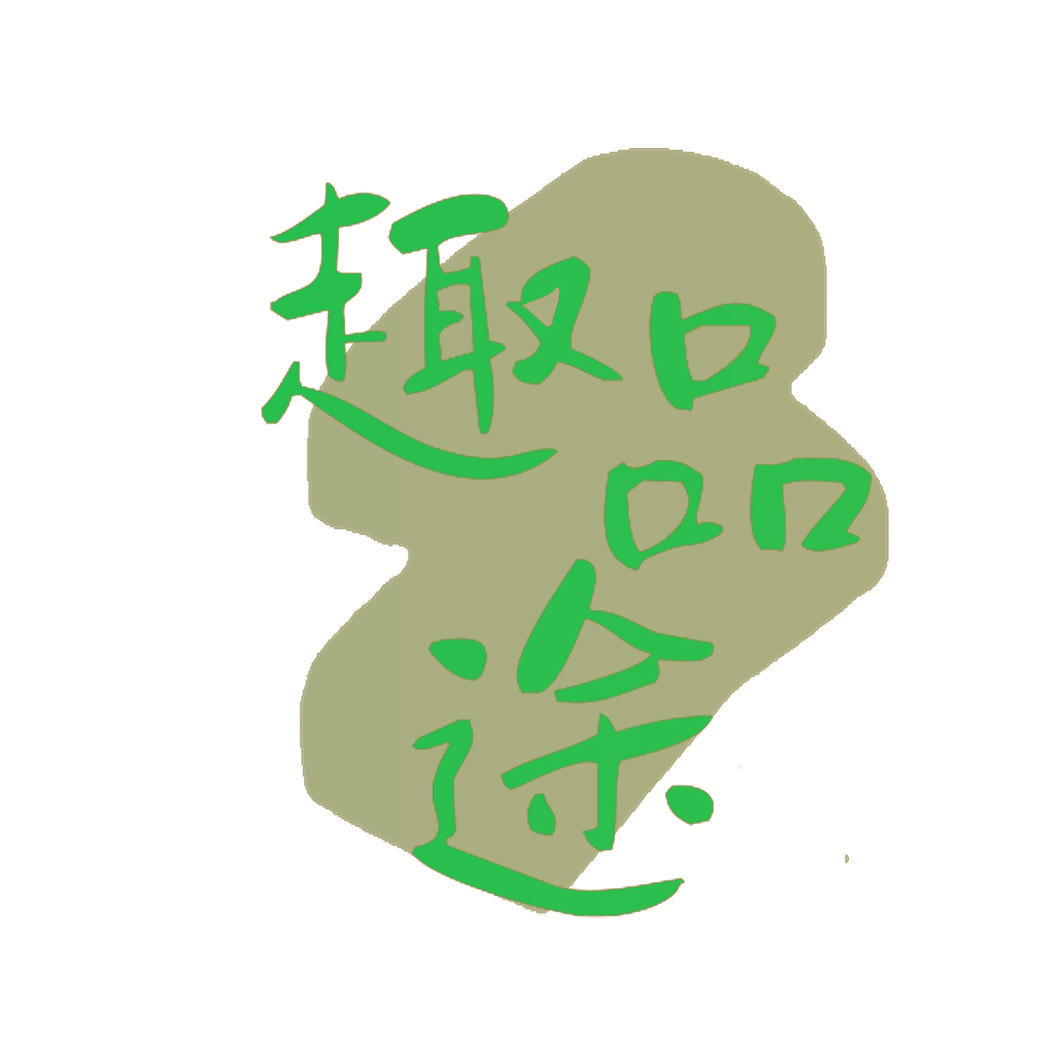 趣品途