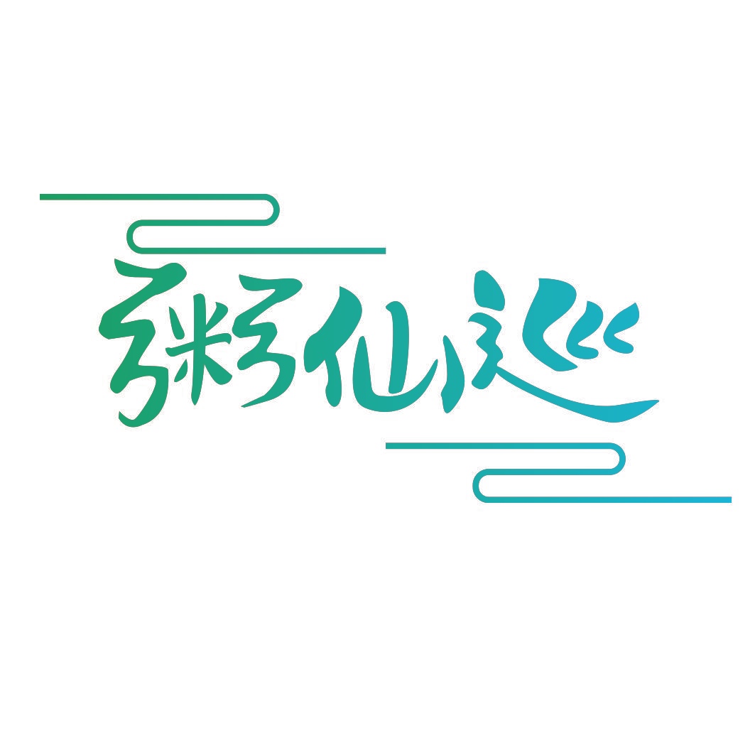 粥仙巡