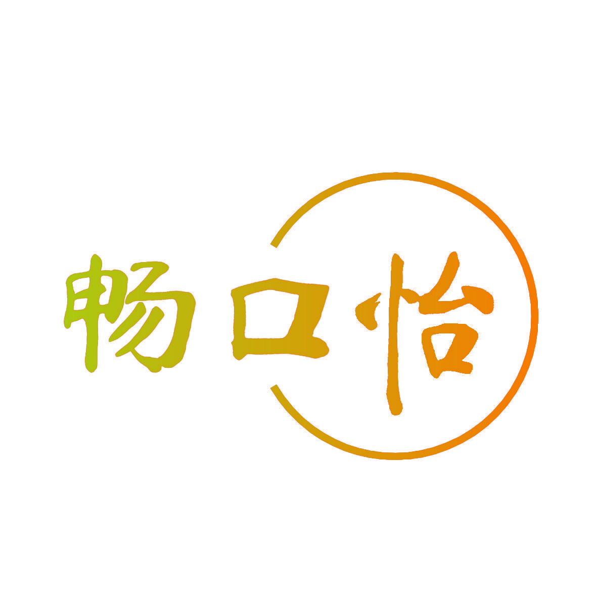 畅口怡
