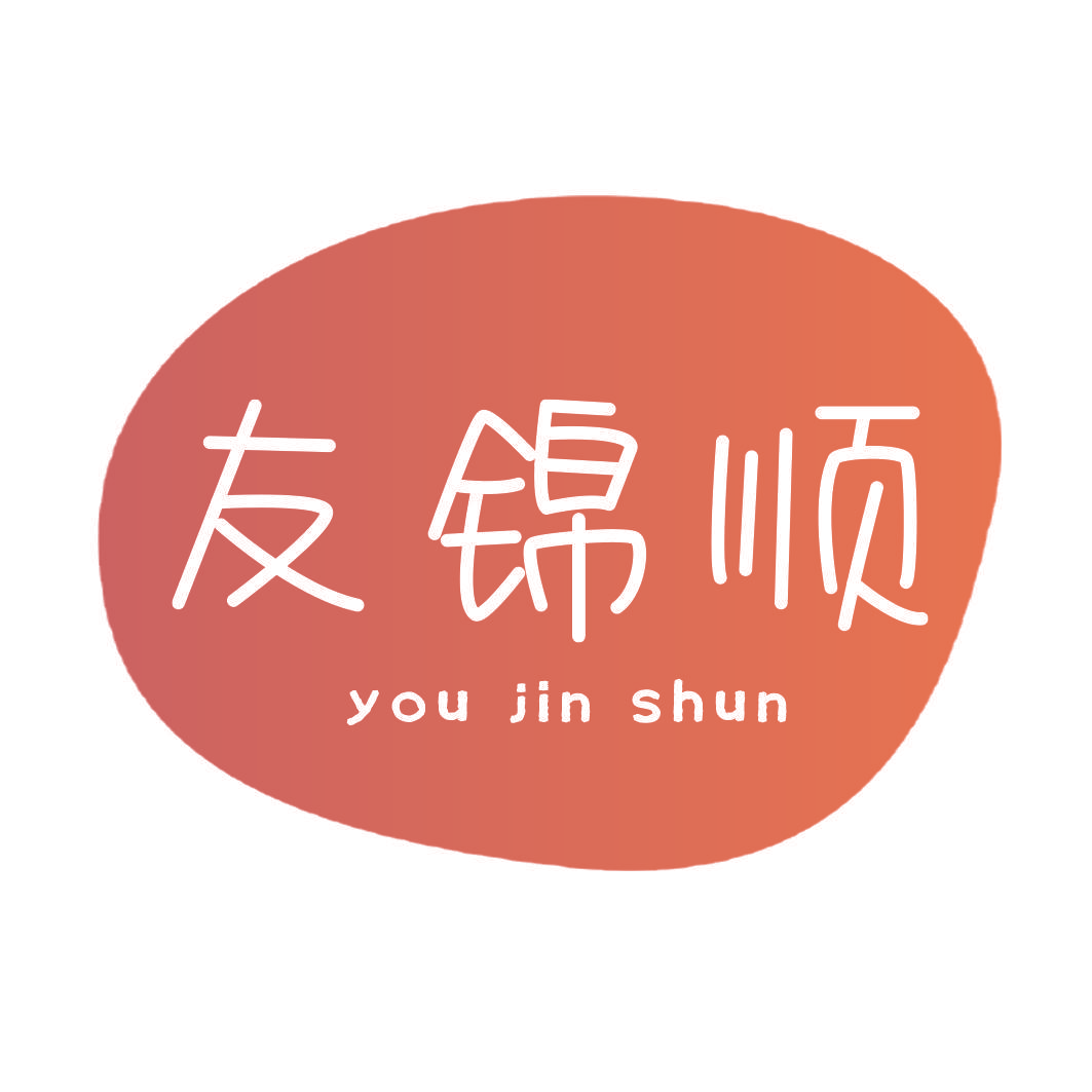 友锦顺
