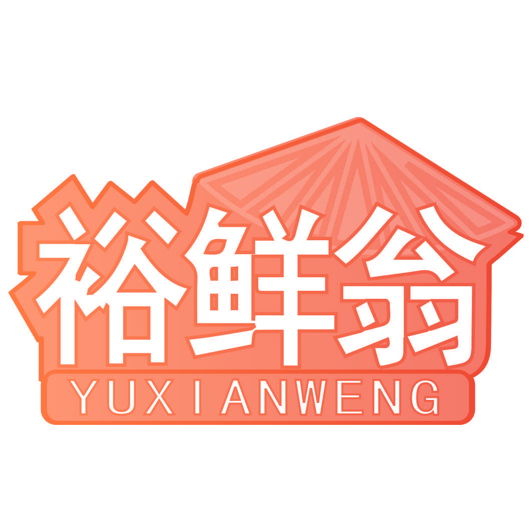 裕鲜翁