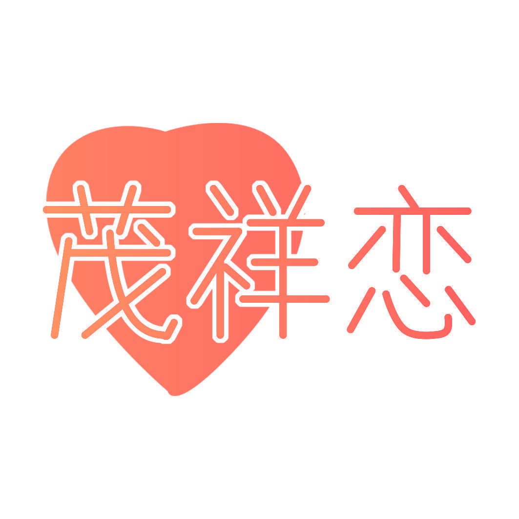 茂祥恋