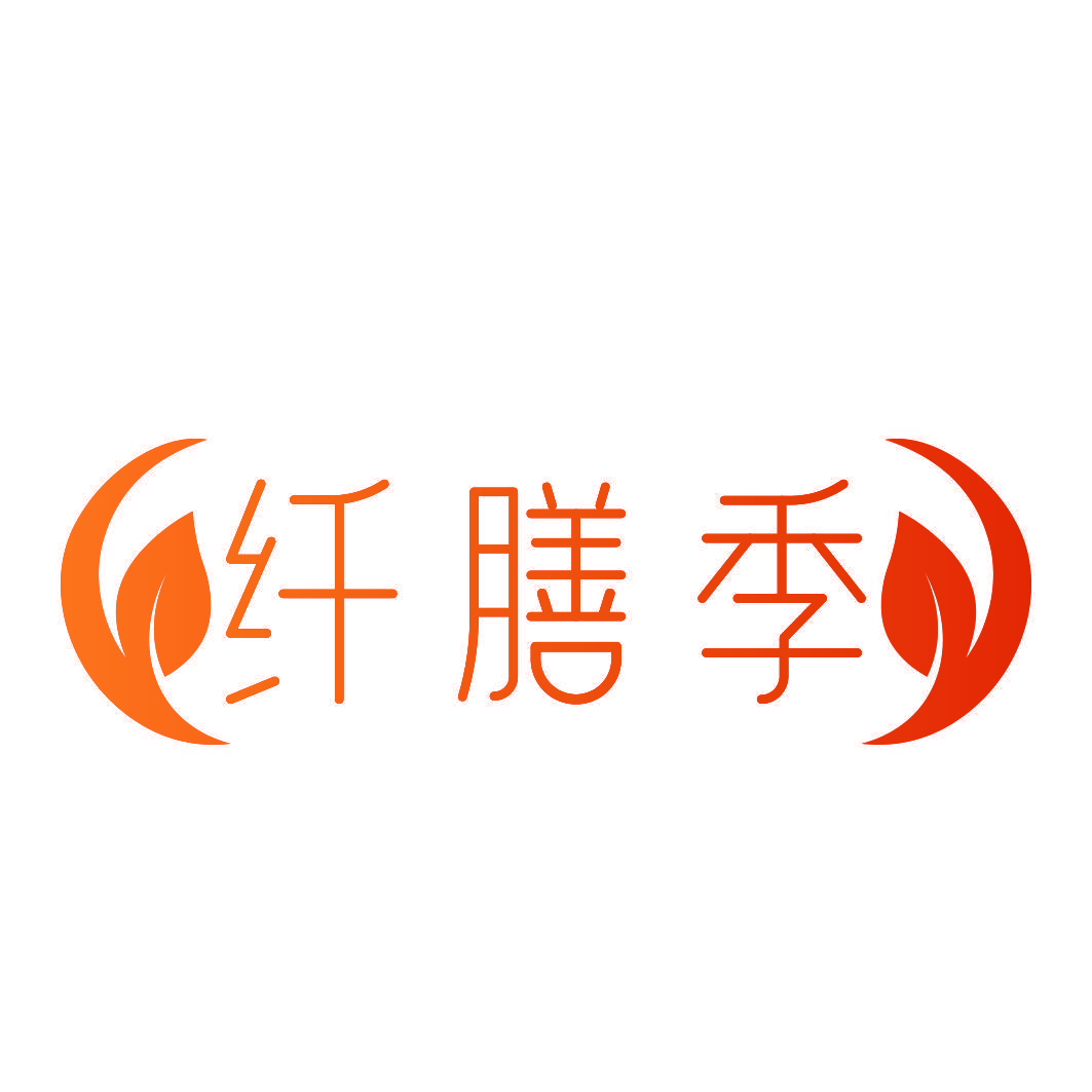 纤膳季
