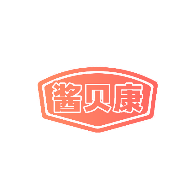酱贝康