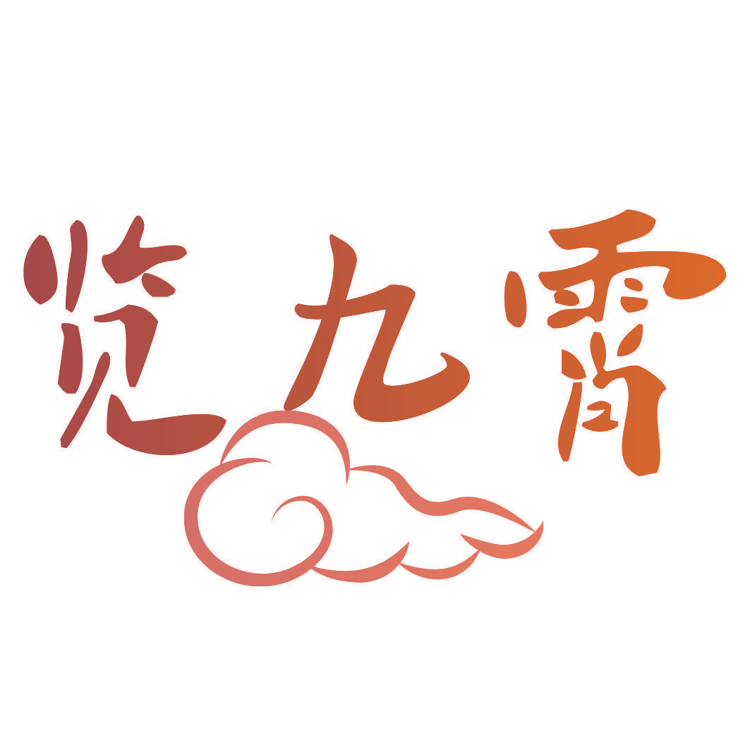 览九霄