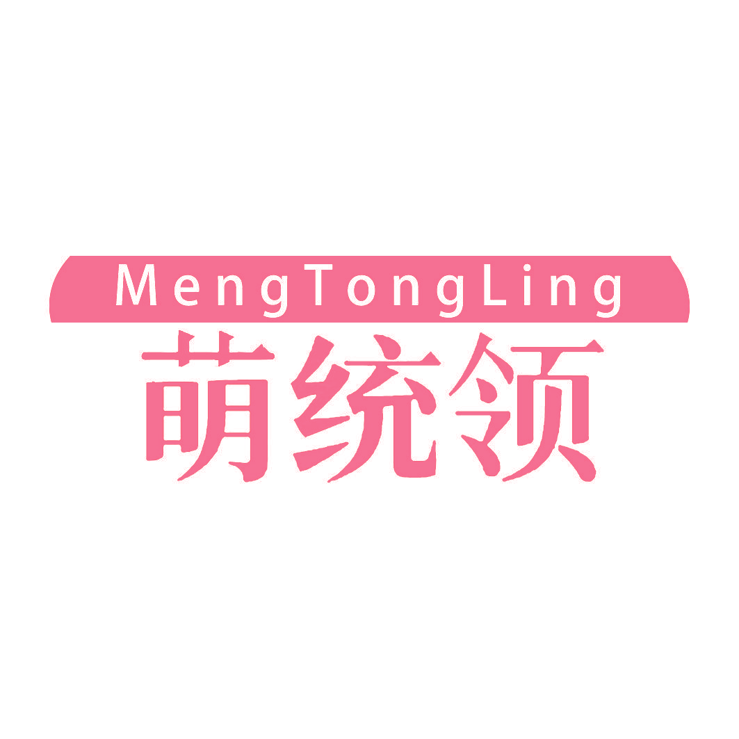 萌统领
