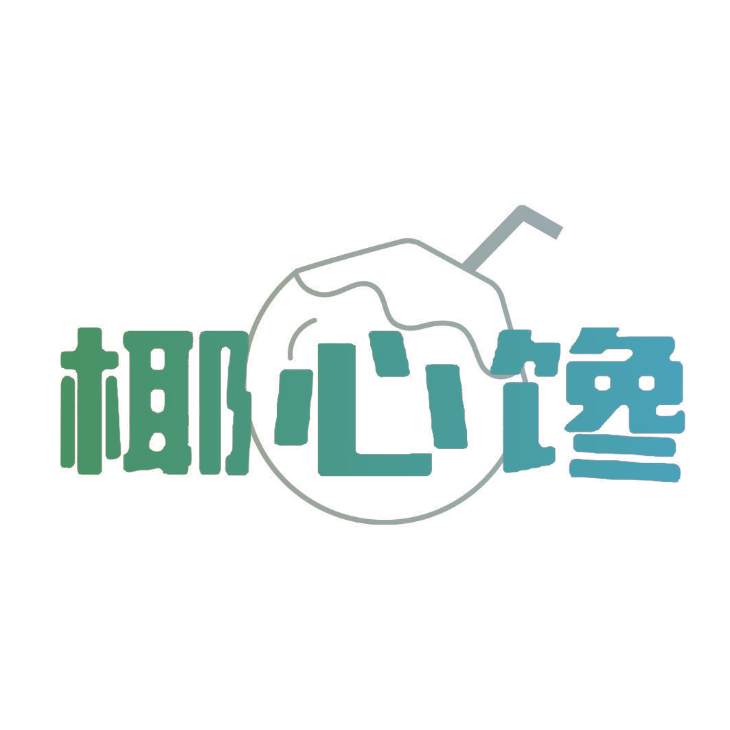 椰心馋