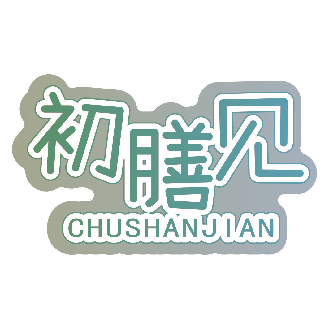 初膳见