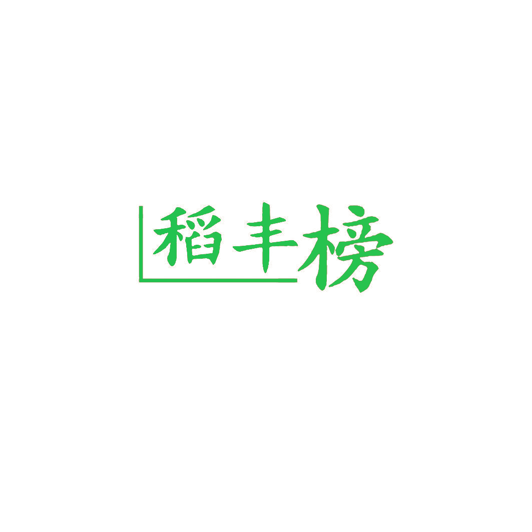 稻丰榜