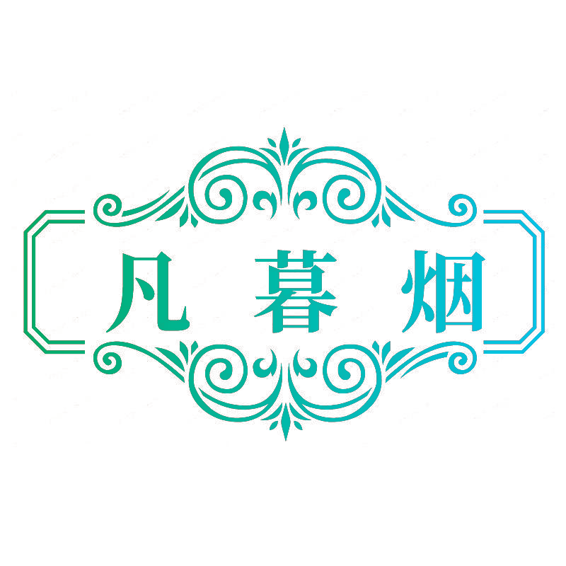 凡暮烟