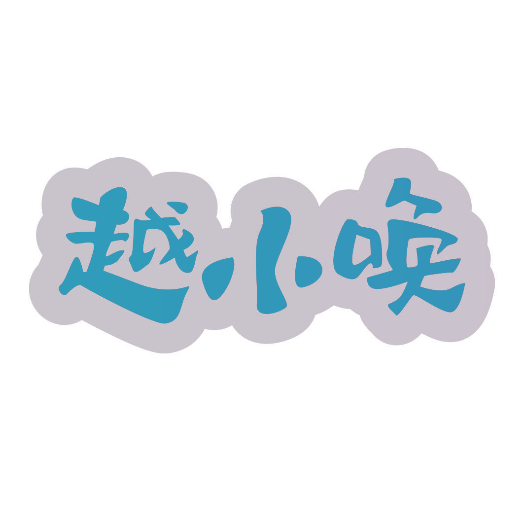 越小唤