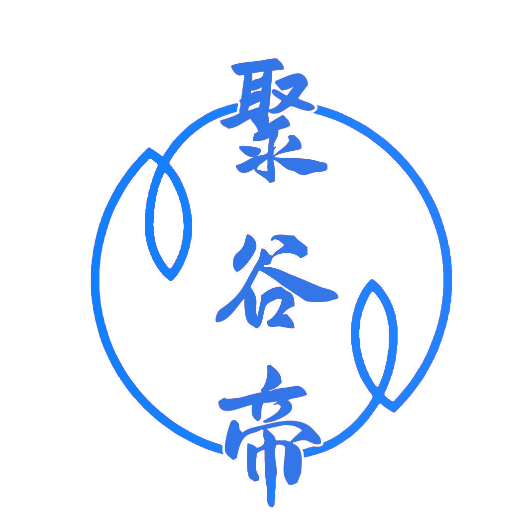 聚谷帝