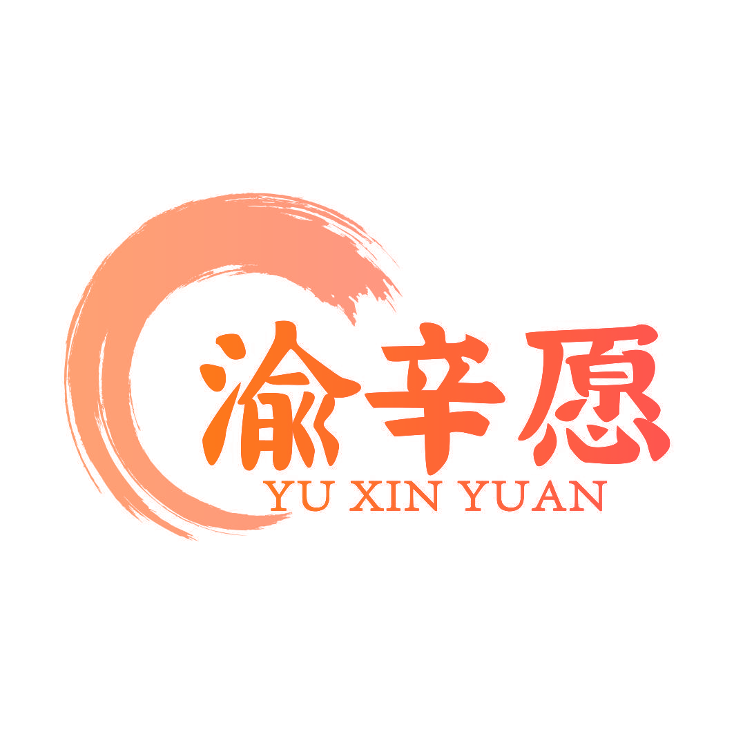 渝辛愿