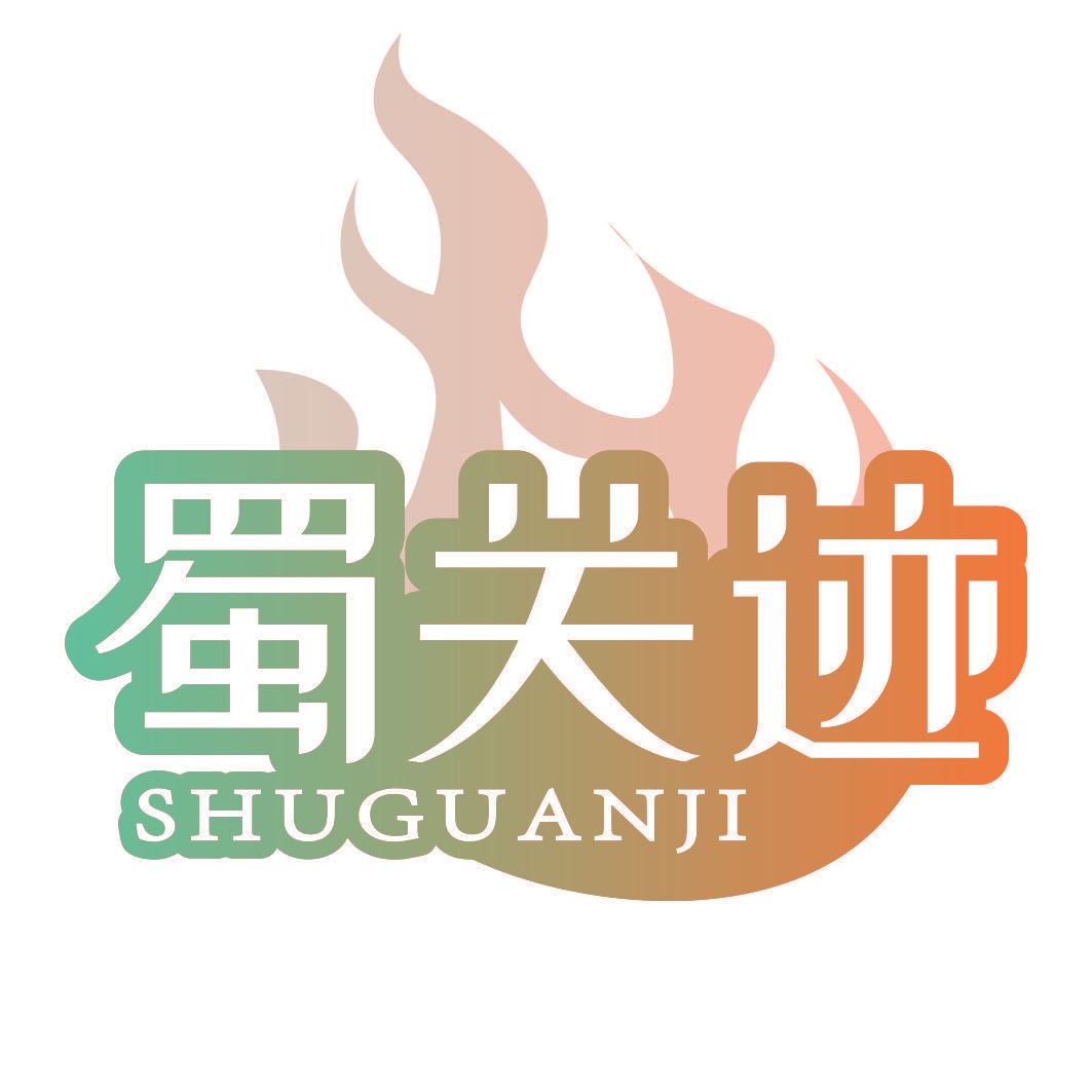 蜀关迹
