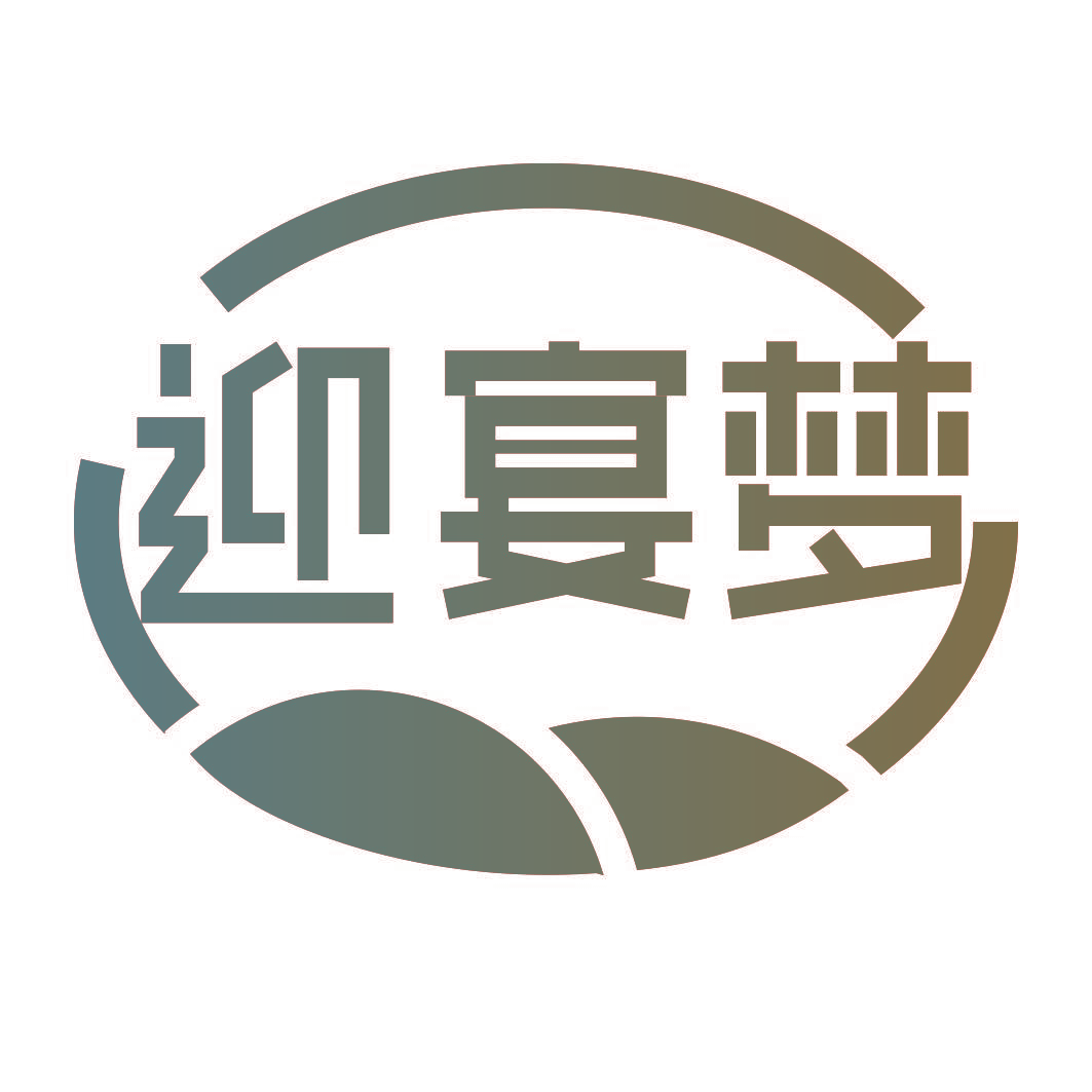 迎宴梦