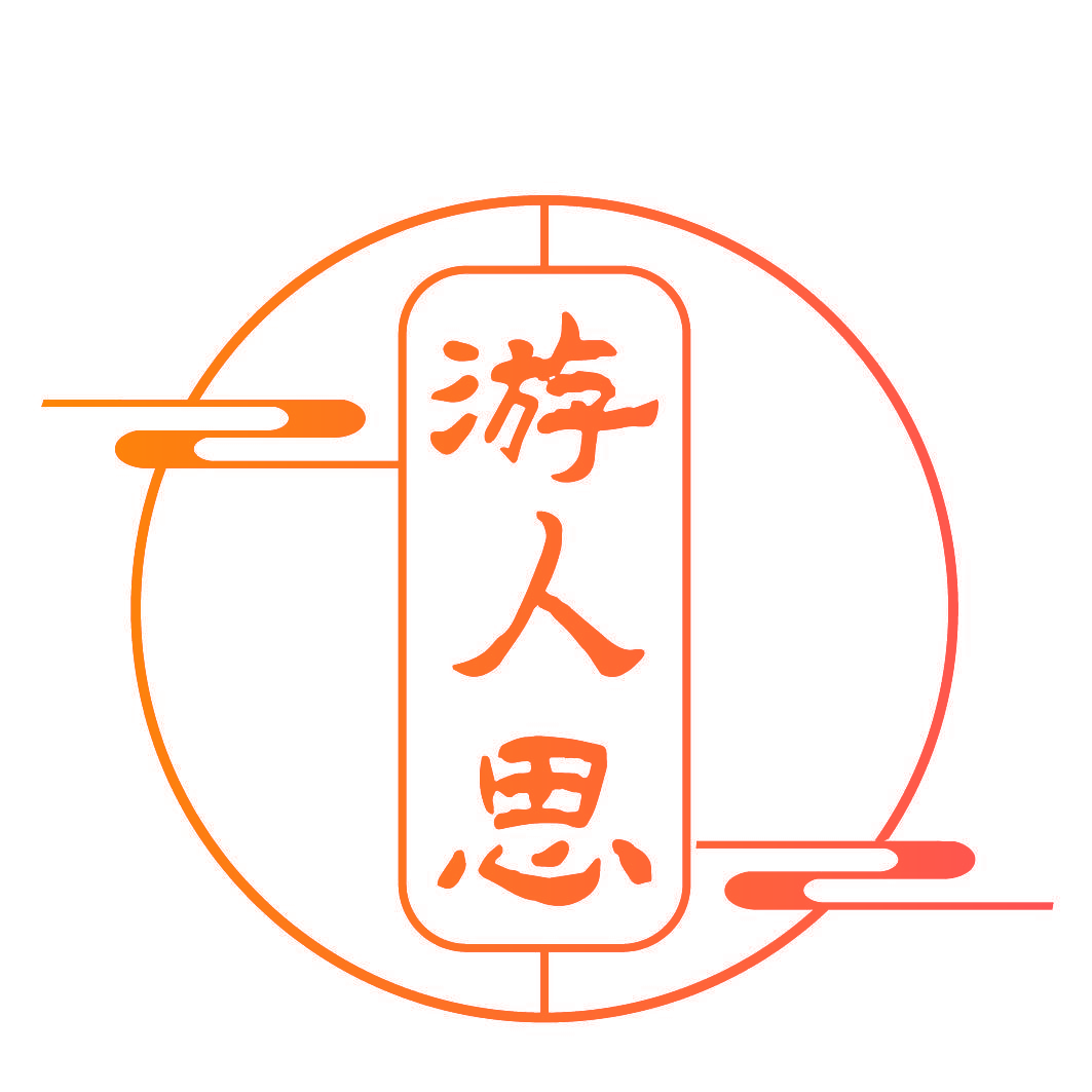 游人思