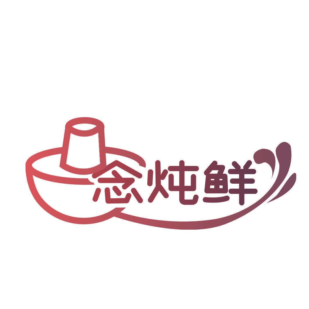 念炖鲜