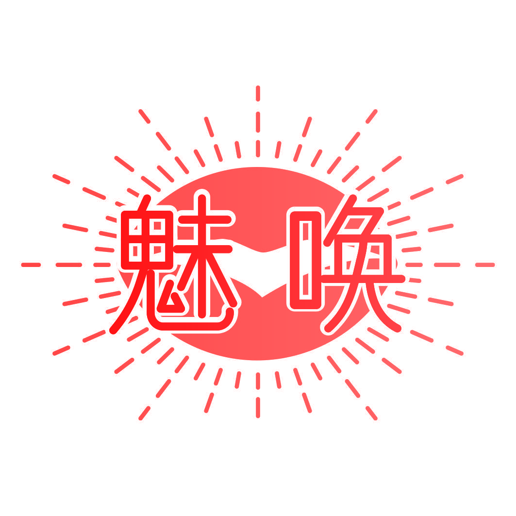 魅唤