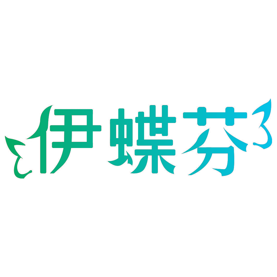 伊蝶芬