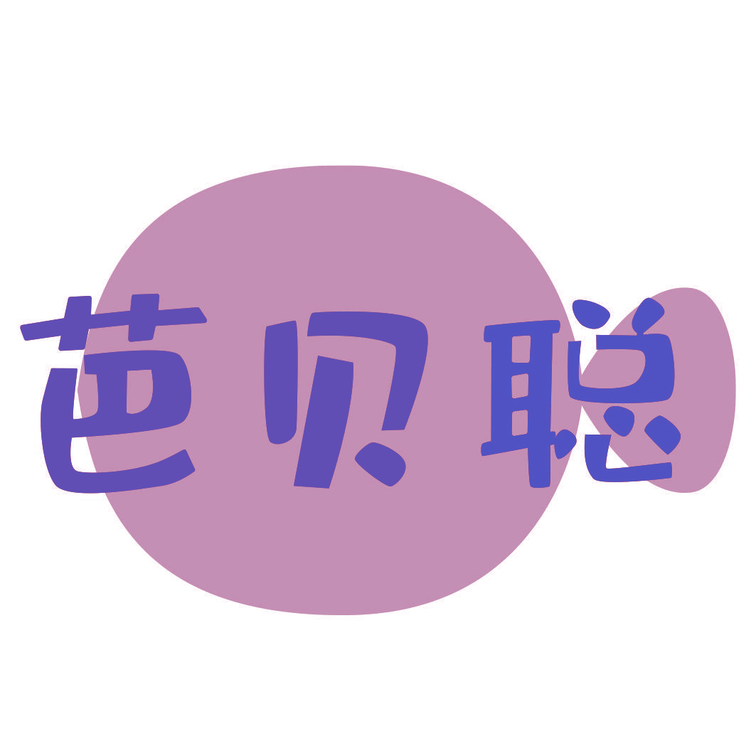 芭贝聪