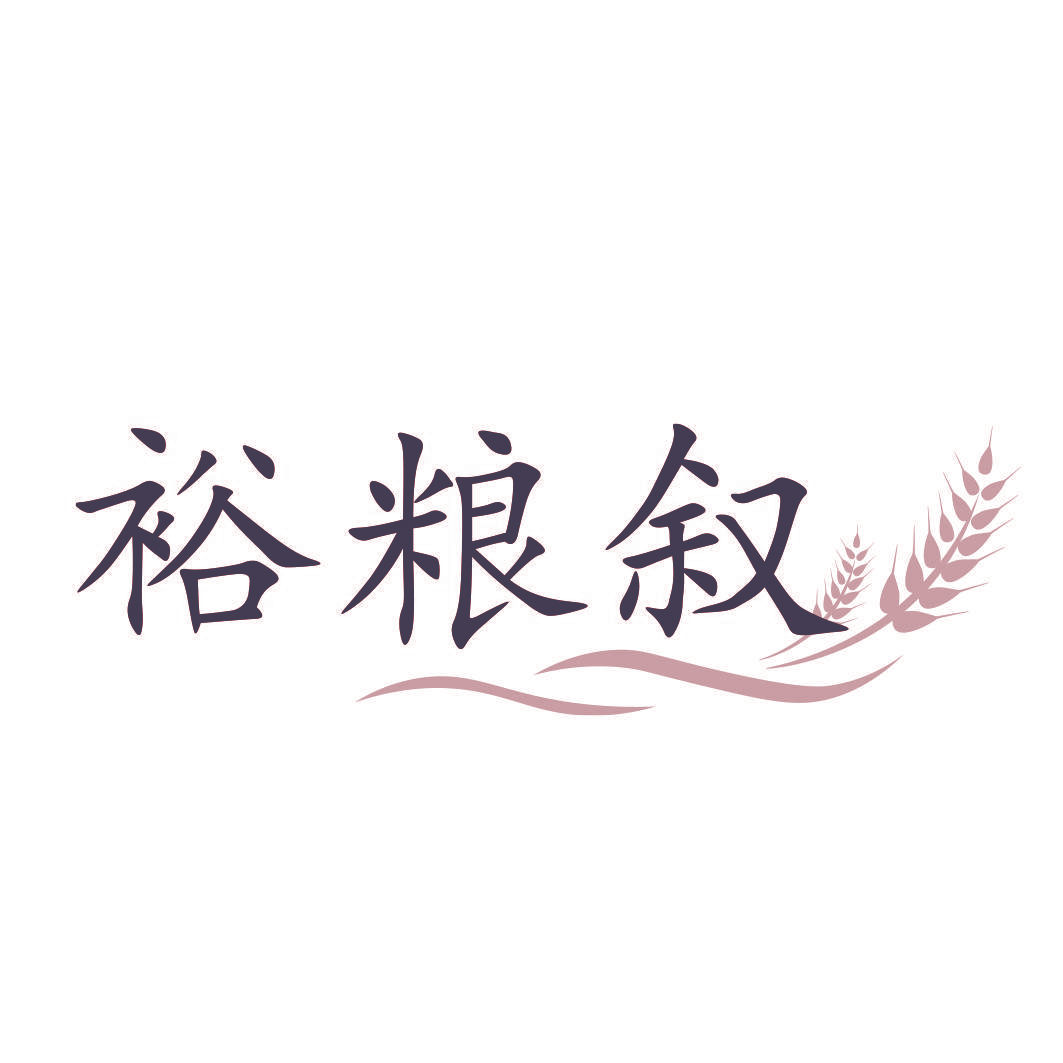 裕粮叙