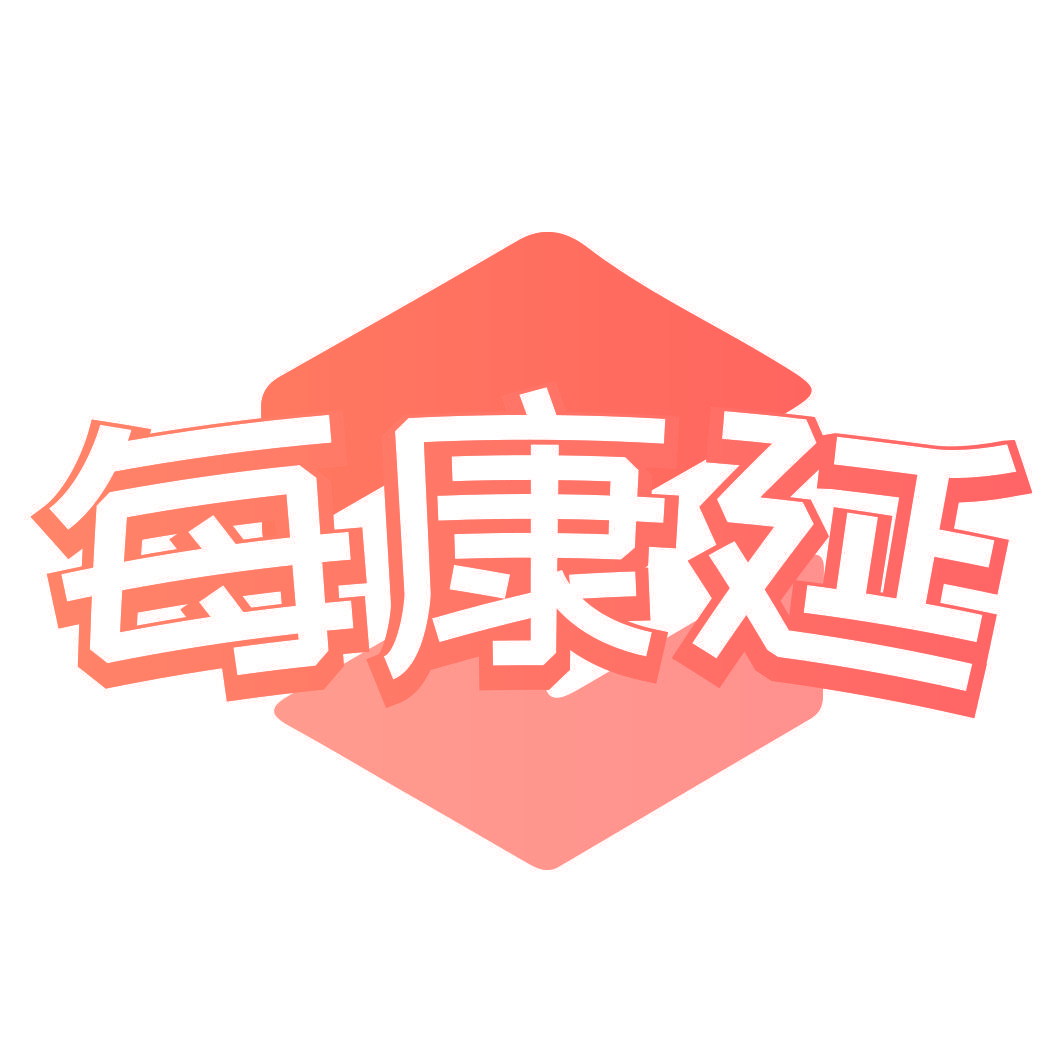 每康延