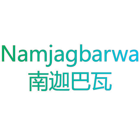 南迦巴瓦 NAMJAGBARWA