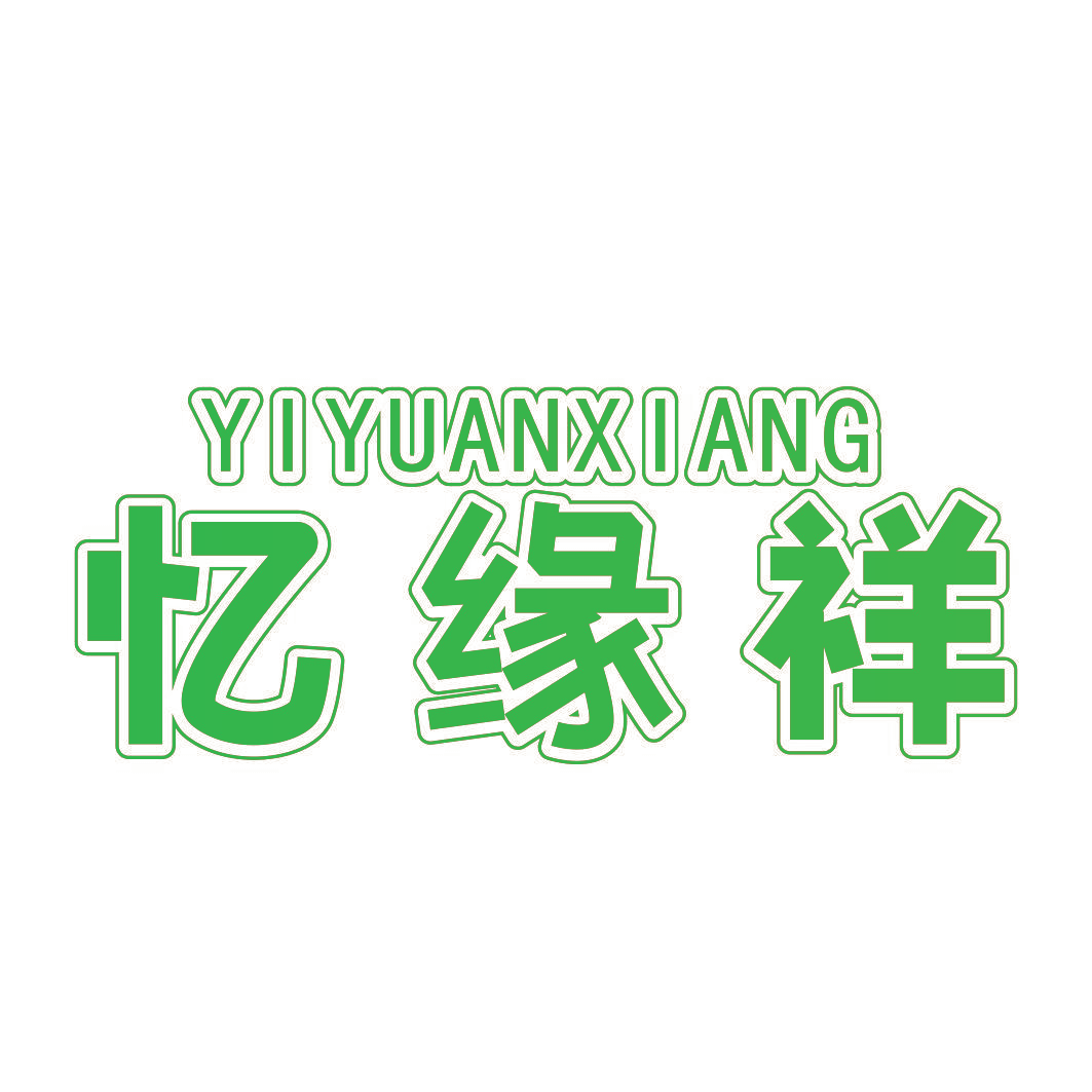 忆缘祥