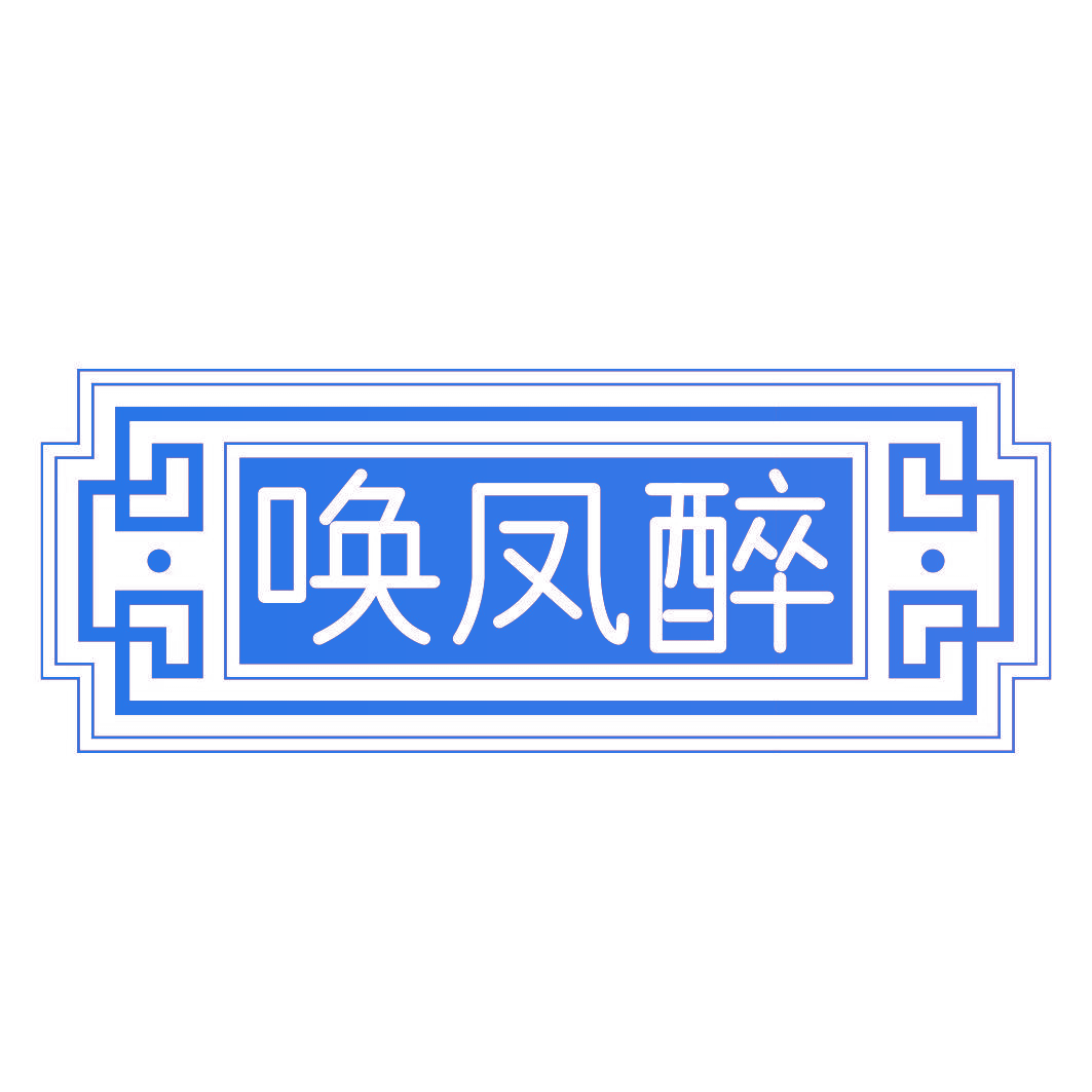 唤凤醉