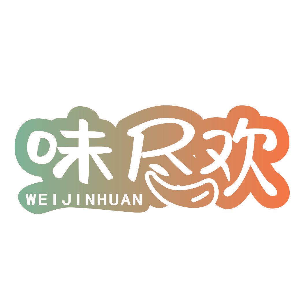 味尽欢